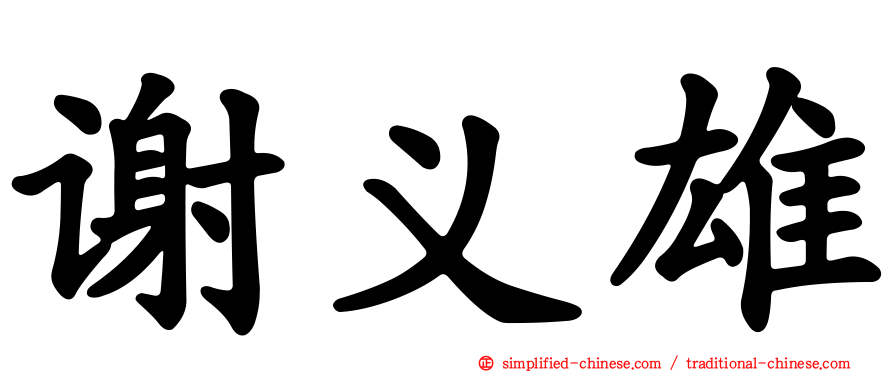 谢义雄