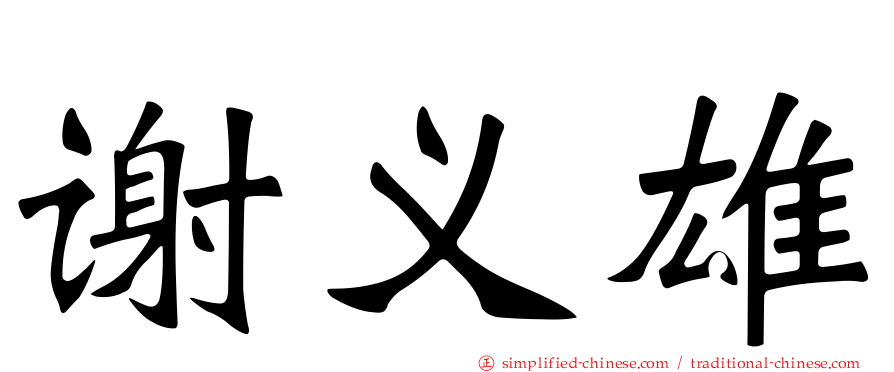 谢义雄