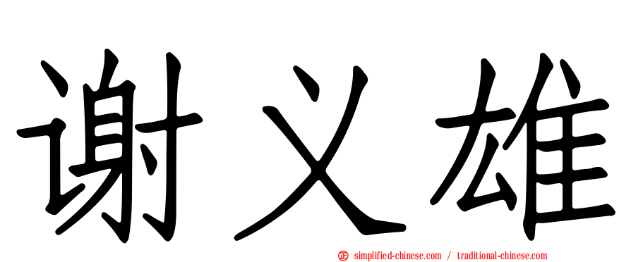 谢义雄