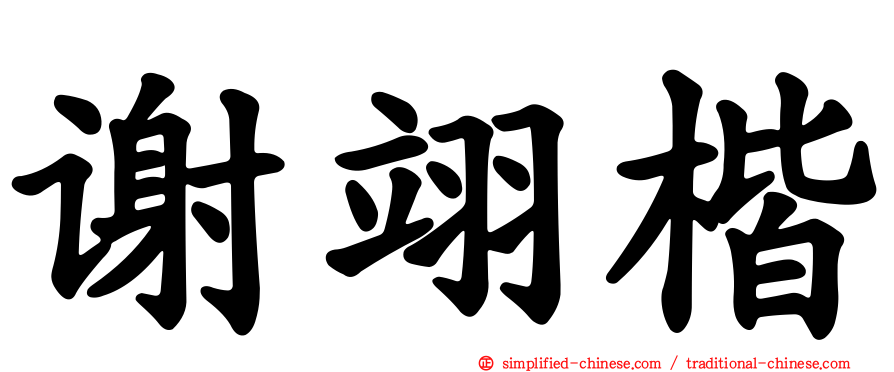 谢翊楷