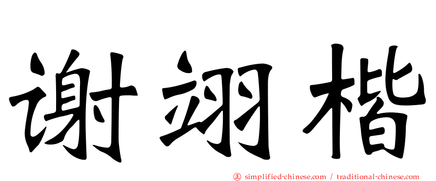 谢翊楷