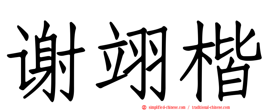 谢翊楷