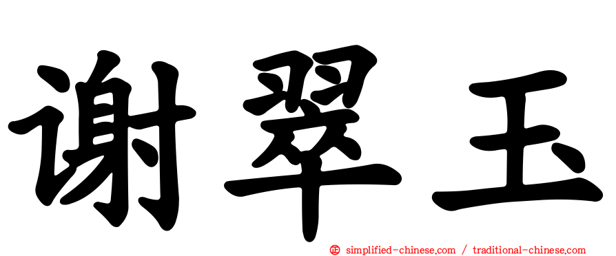 谢翠玉