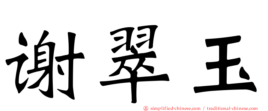 谢翠玉