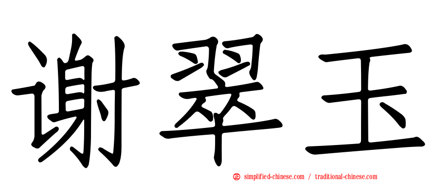 谢翠玉