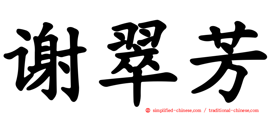 谢翠芳