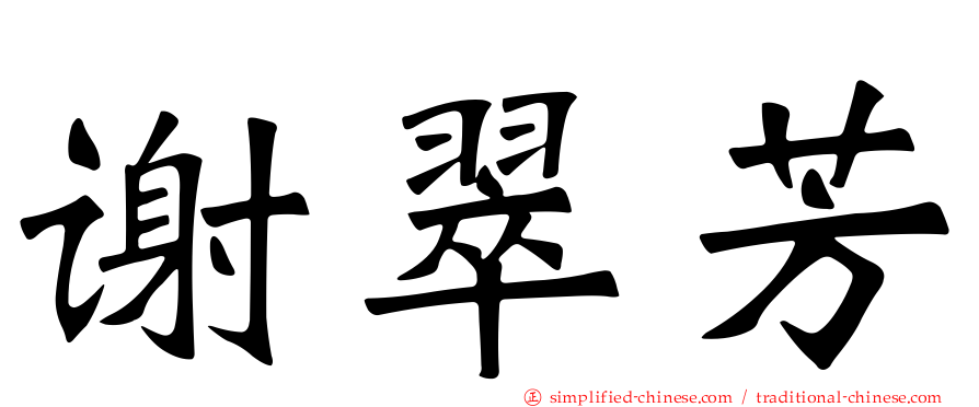 谢翠芳