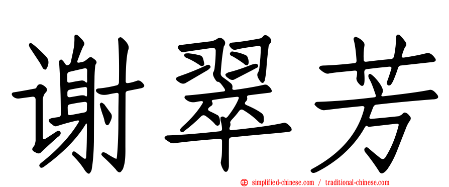 谢翠芳