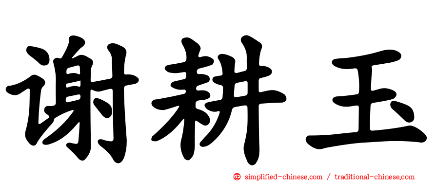 谢耕玉