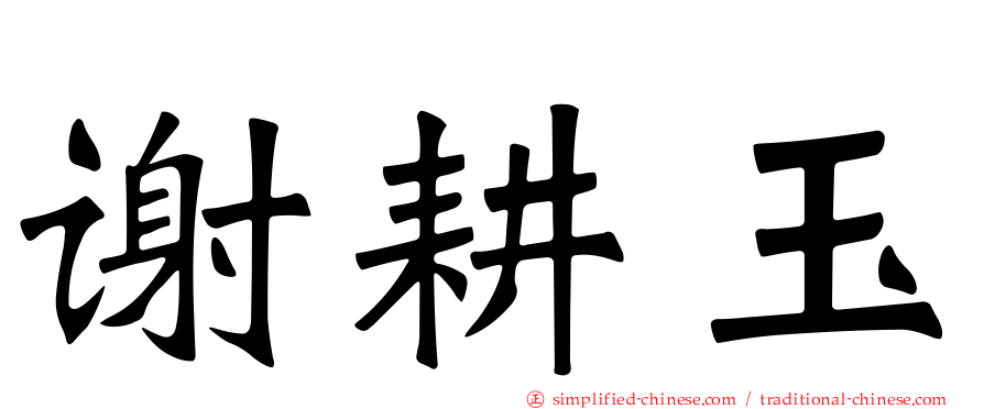 谢耕玉