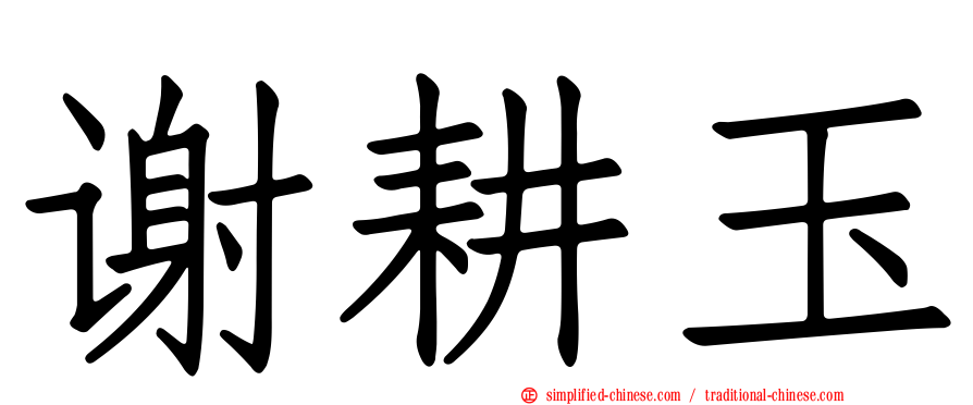 谢耕玉