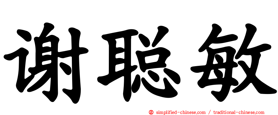 谢聪敏