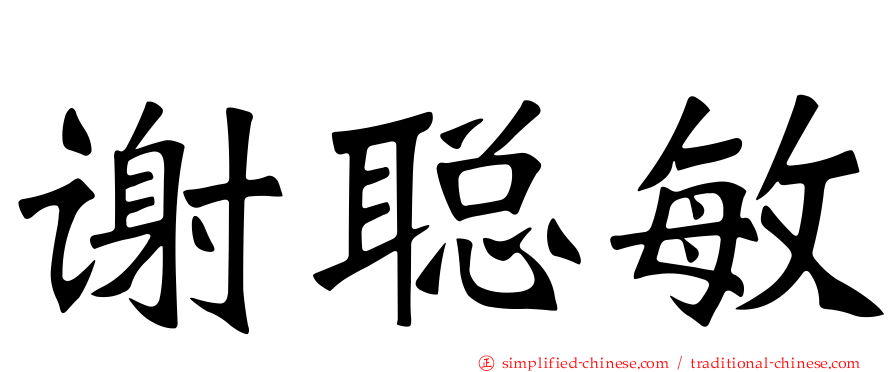 谢聪敏