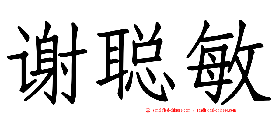 谢聪敏