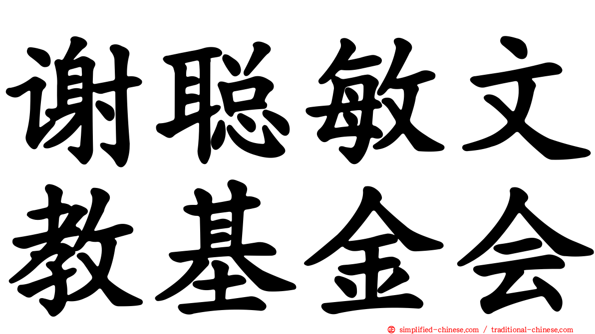 谢聪敏文教基金会