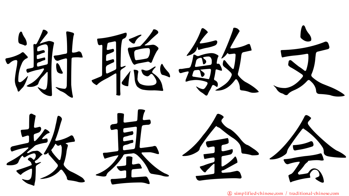 谢聪敏文教基金会