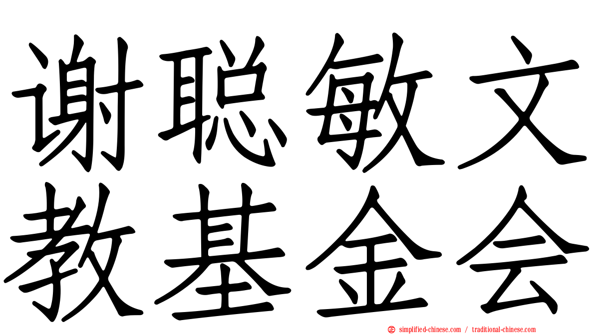 谢聪敏文教基金会