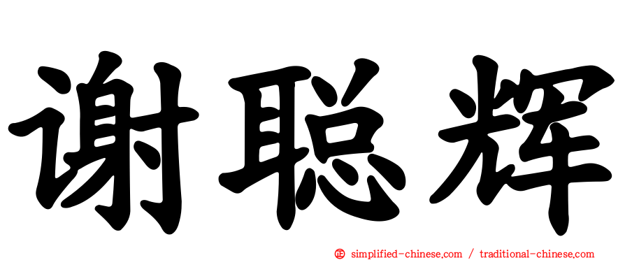 谢聪辉