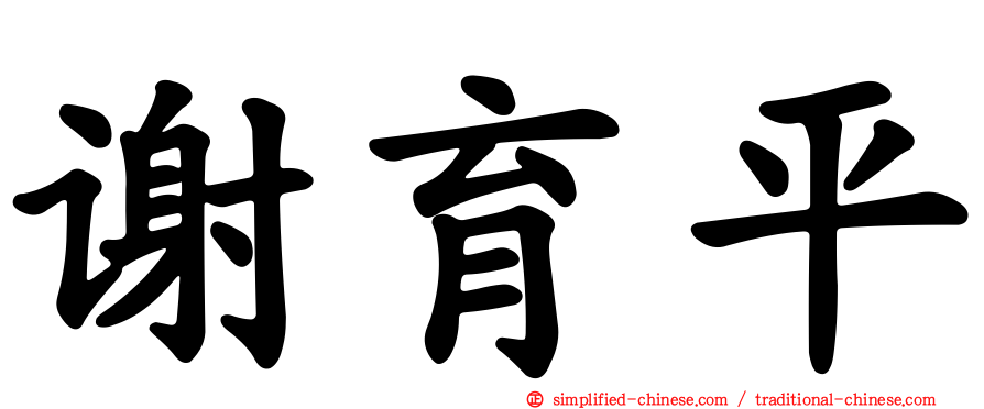 谢育平