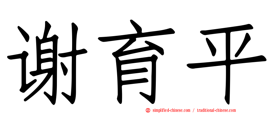 谢育平