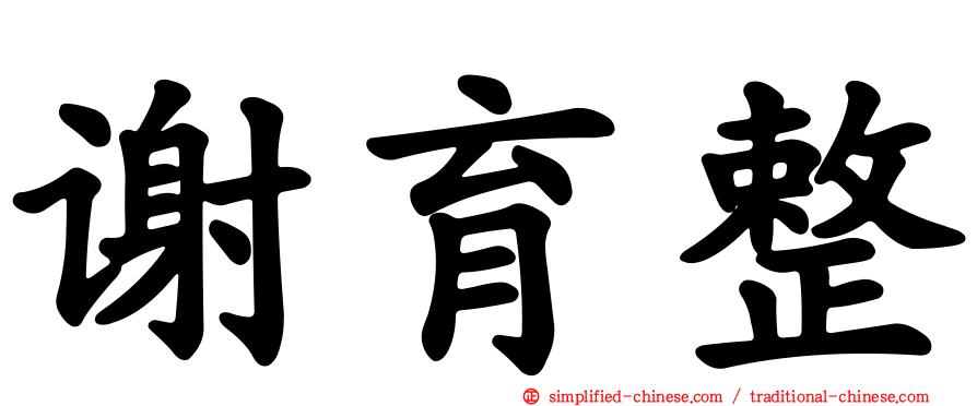 谢育整
