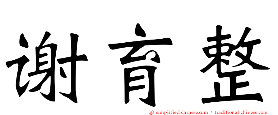 谢育整