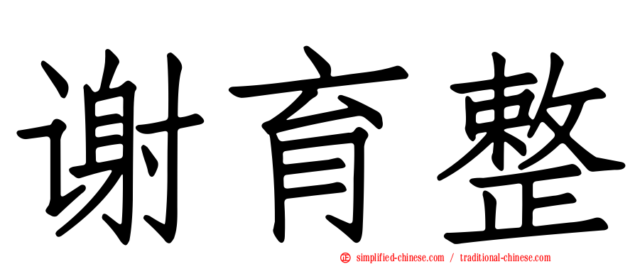 谢育整