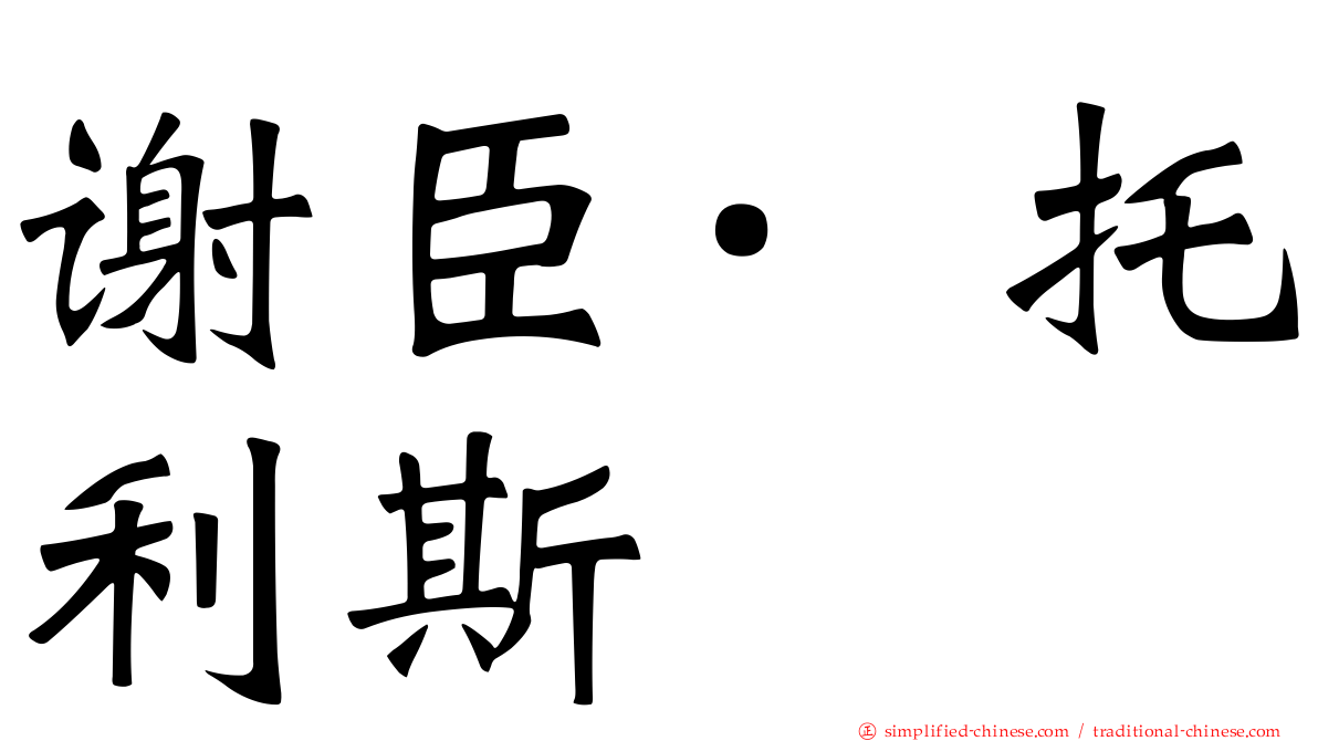 谢臣·托利斯