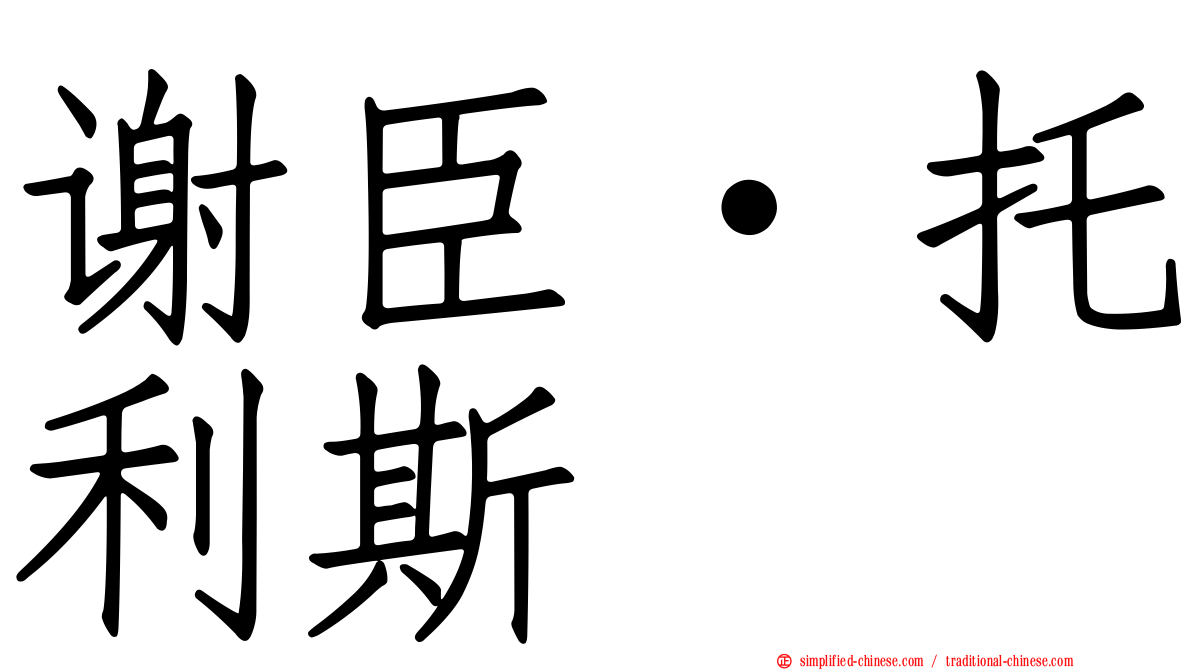 谢臣·托利斯