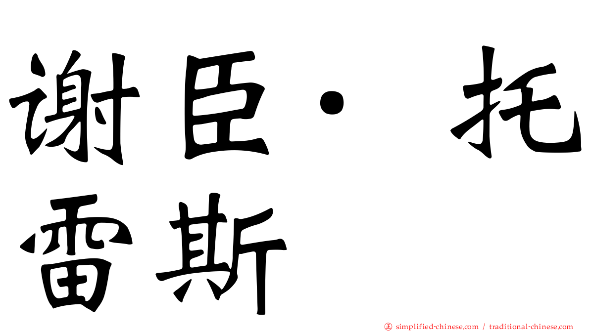 谢臣·托雷斯