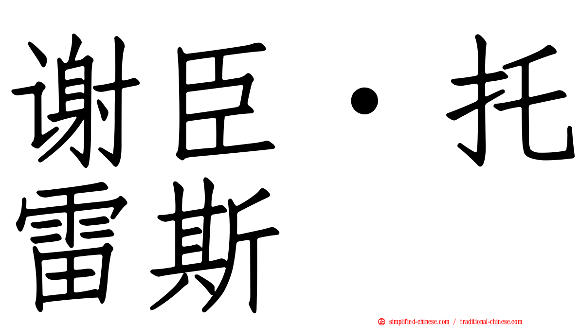谢臣·托雷斯