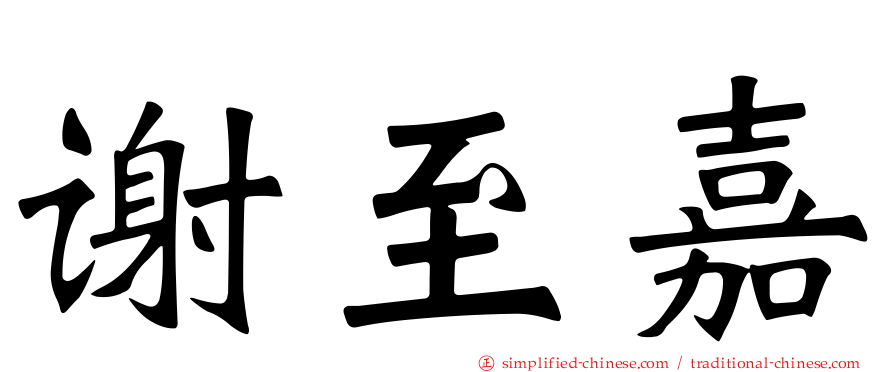 谢至嘉