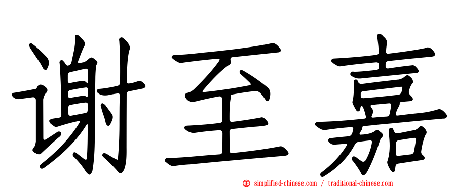 谢至嘉