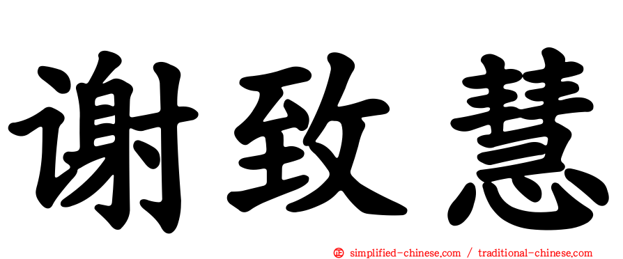 谢致慧