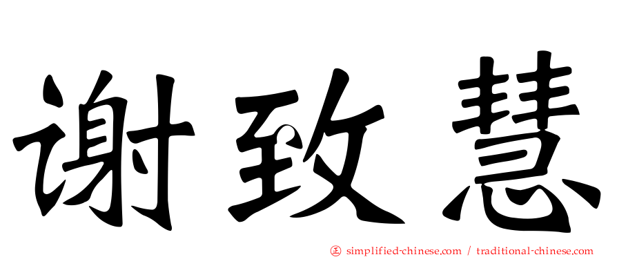 谢致慧