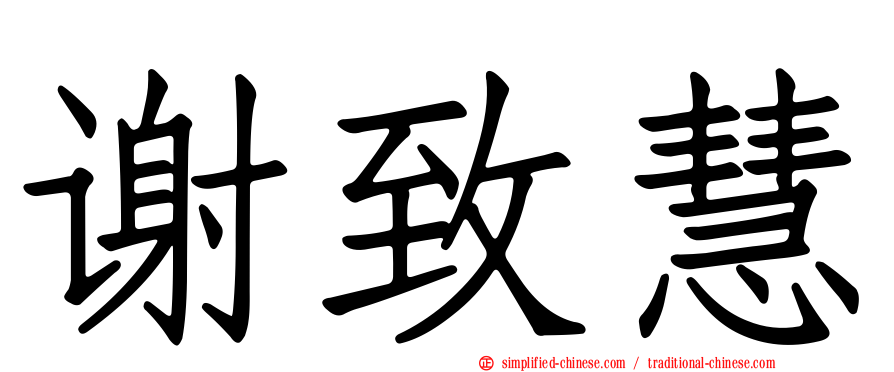 谢致慧