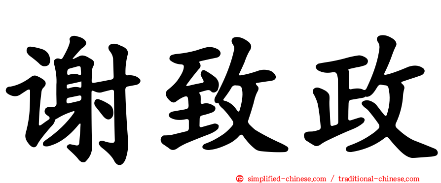 谢致政