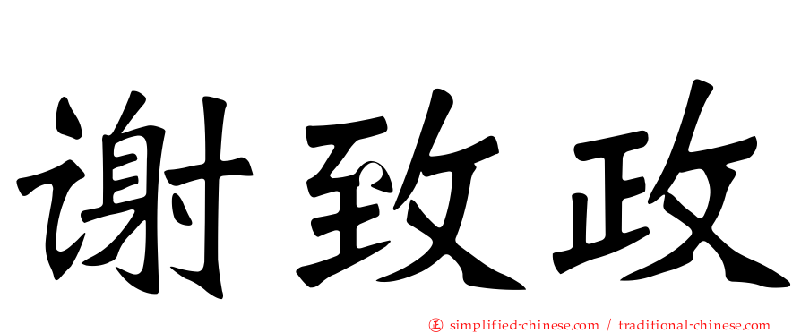 谢致政