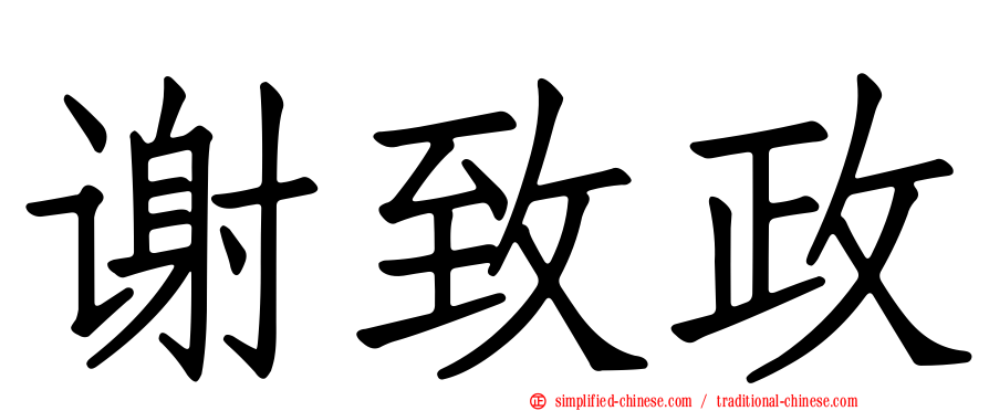 谢致政