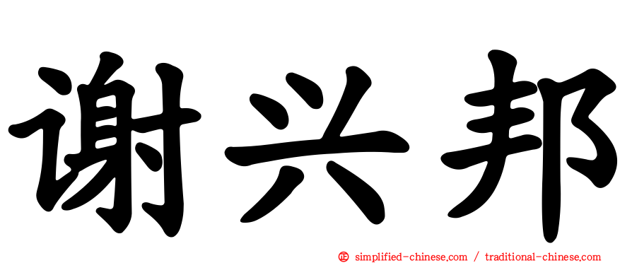谢兴邦
