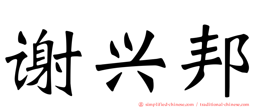 谢兴邦
