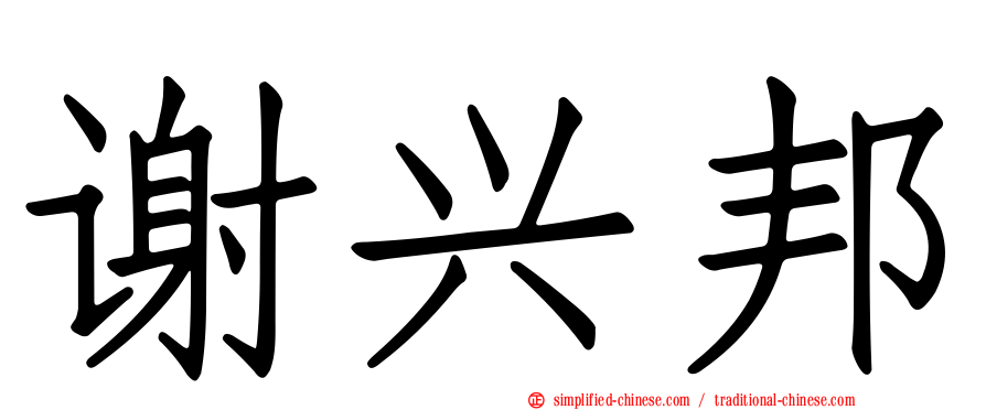 谢兴邦