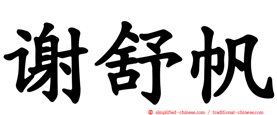 谢舒帆