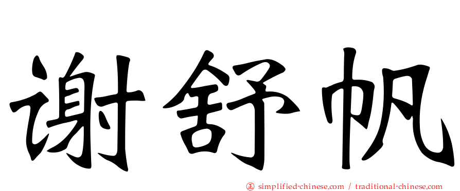 谢舒帆