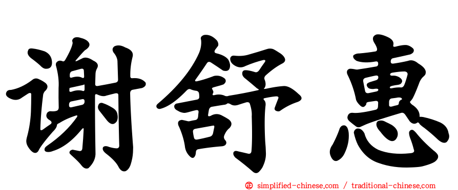 谢舒惠
