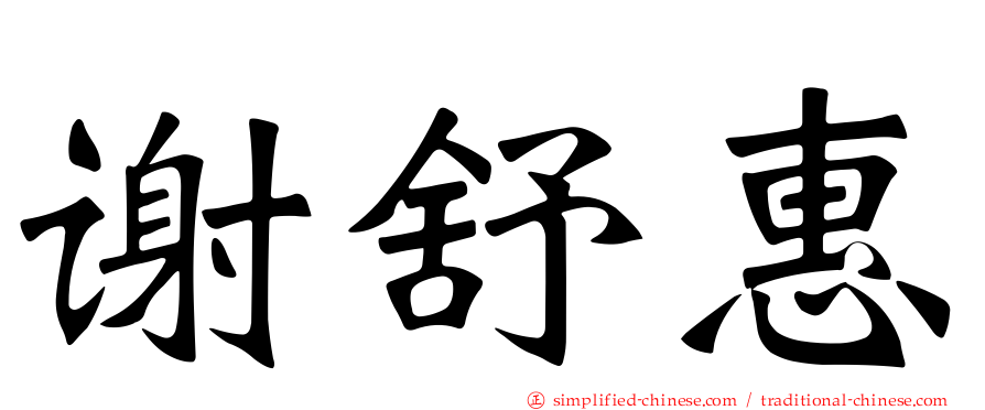 谢舒惠