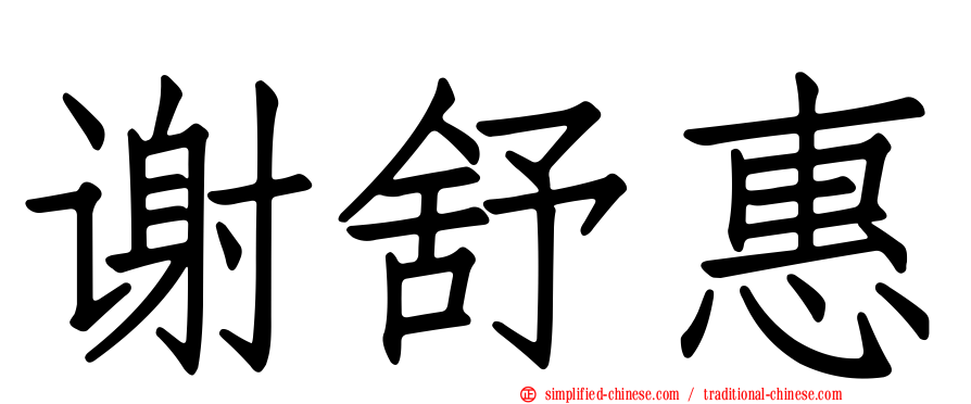 谢舒惠