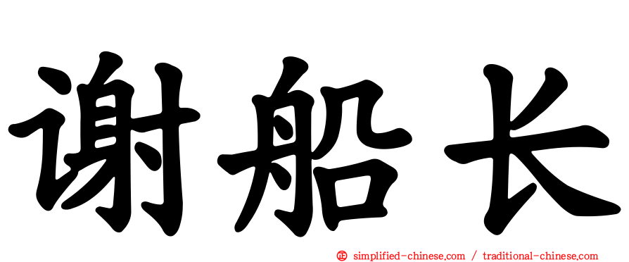 谢船长