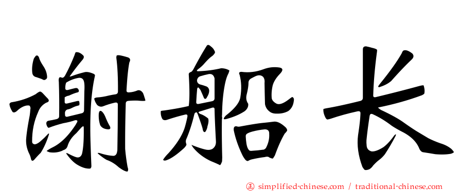 谢船长