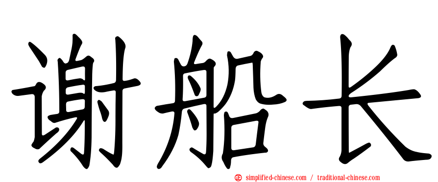 谢船长